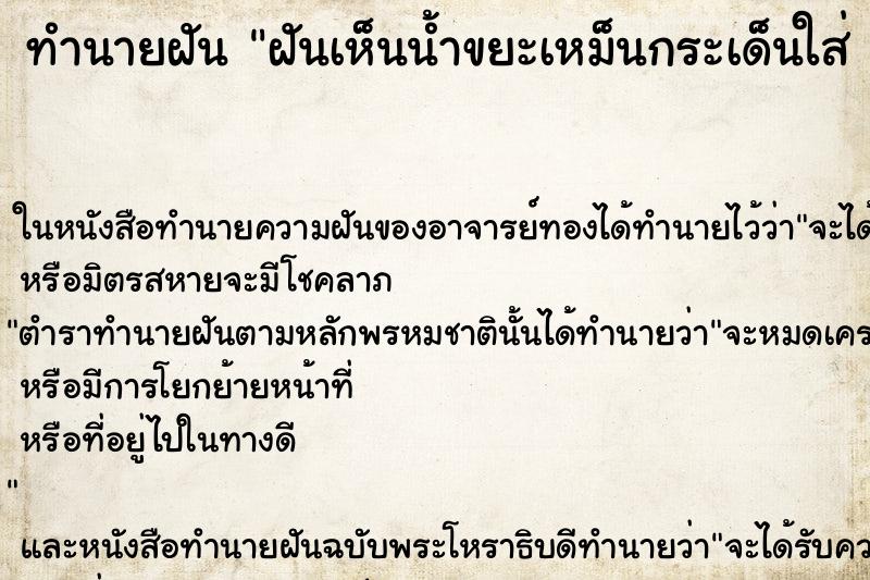 ทำนายฝันทำนายฝันฝันเห็นน้ำขยะเหม็นกระเด็นใส่